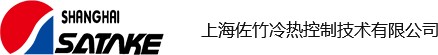 上海佐竹冷热控制技术有限公司